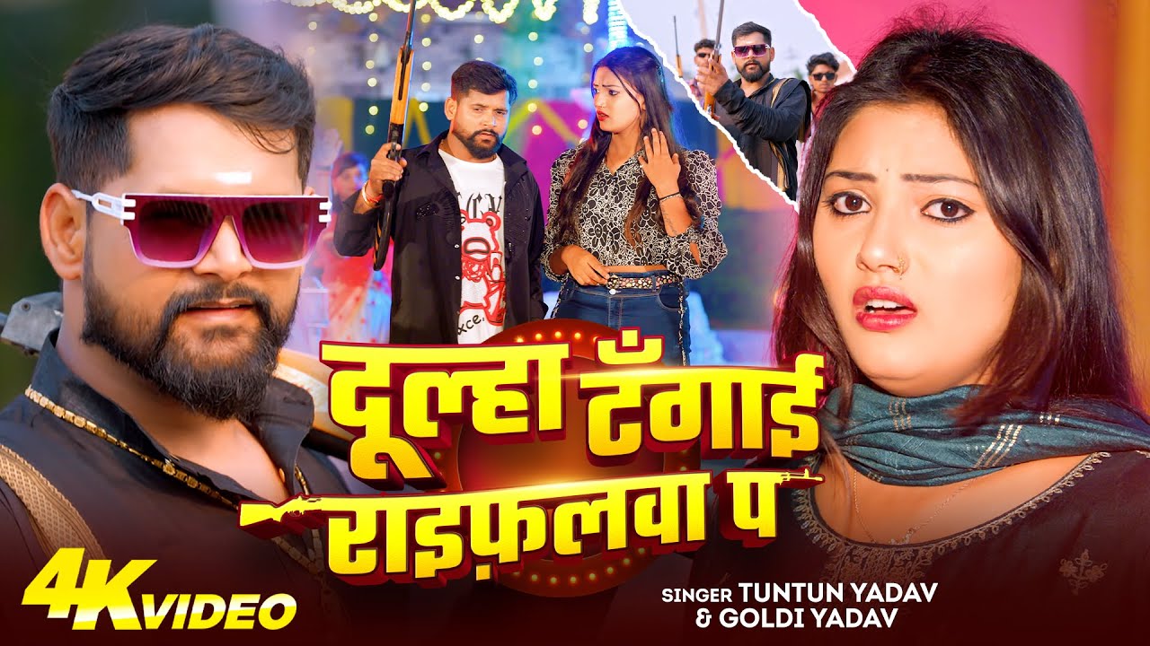 #Video | दूल्हा टँगाई राइफ़लवा प | #Tuntun Yadav, #Goldi Yadav | #रंगदारी_गाना | Bhojpuri Song 2025
