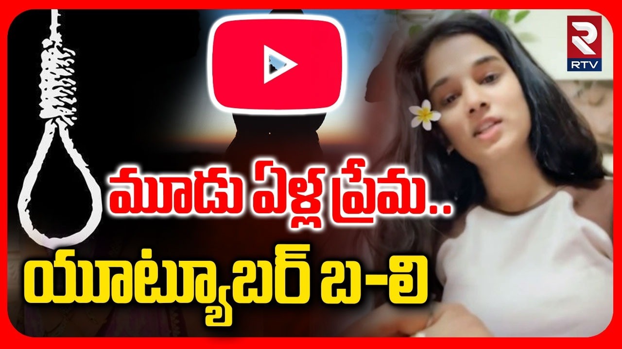 మూడు ఏళ్ల ప్రేమ.. యూట్యూబర్ బ-లి.. | Youtube Influencer Komali Love Incident | SR Team | RTV