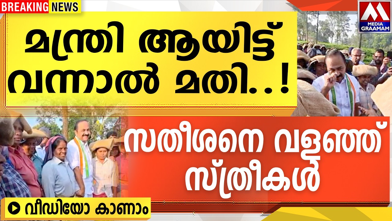 മന്ത്രി ആയിട്ട് വന്നാൽ മതി | സതീശനെ വളഞ്ഞ് സ്ത്രീകൾ