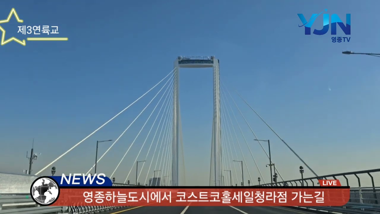 [영종TV] 이게 가능해? 제3연륙교 타고 영종에서 코스트코 12분 (01083510007)