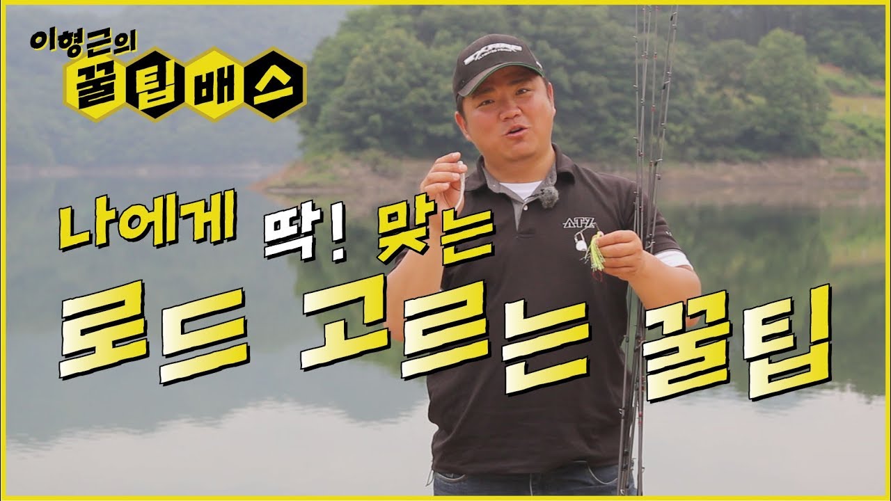 [꿀팁배스 Ep74] 배스낚시 나에게 딱 맞는 낚싯대 고르기 What Is The Right Bass Fishing Rod For Me?