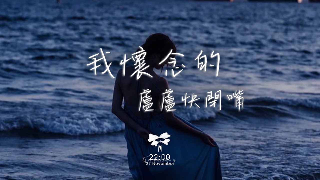 盧盧快閉嘴 -  我懷念的「我懷念的是無話不說 我懷念的是一起作夢」【動態歌詞】♪