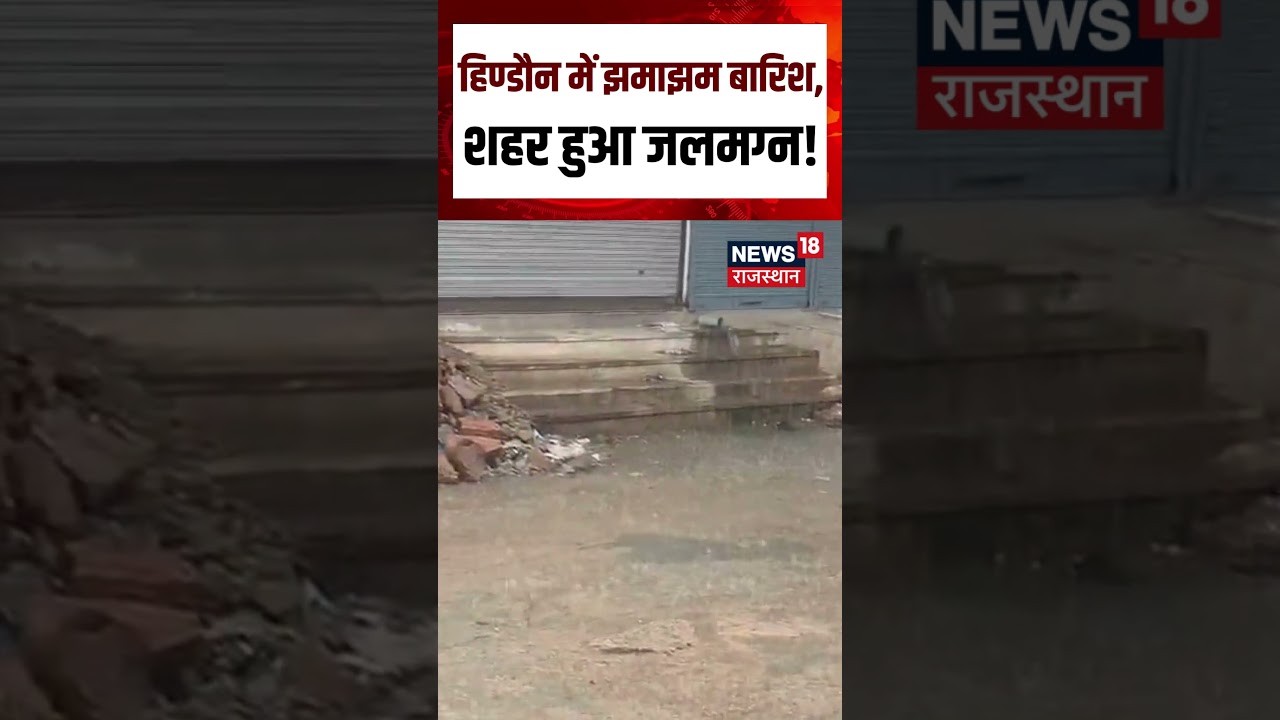Rajasthan Weather Update : हिण्डौन में झमाझम बारिश,शहर जलमग्न!Rain | Flood | Top News | Weather News