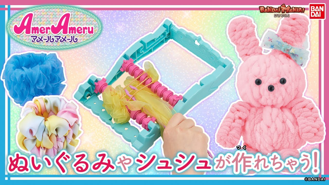 簡単に編み物ができるアメールアメールに素材セットが登場したよ！uぬいぐるみやシュシュなどかわいい編み物を作っちゃおう！【バンマニ!】【バンダイ公式】