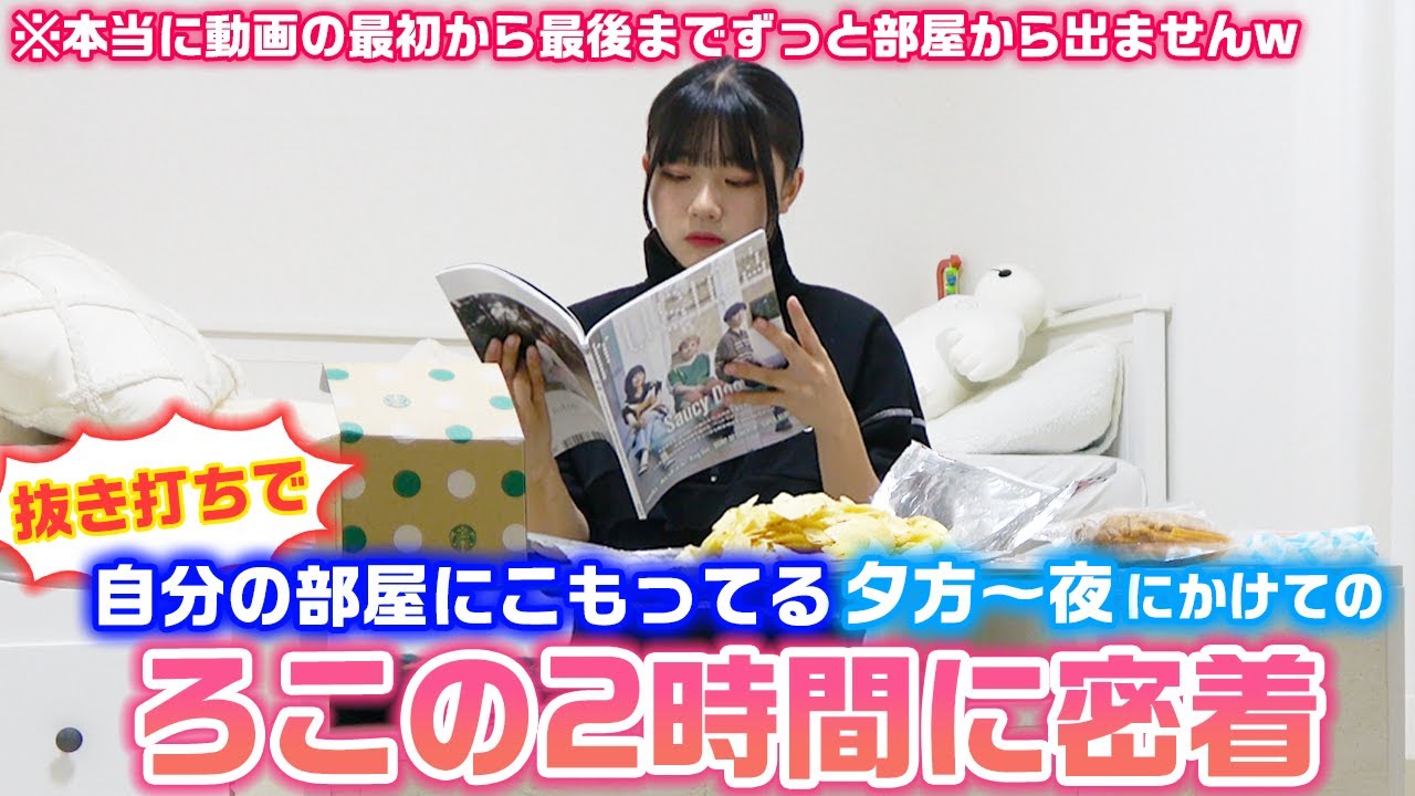 抜き打ちでろこが自分の部屋にこもってる夕方の2時間に密着してみたら、色々な意味で忙しすぎた…（？）