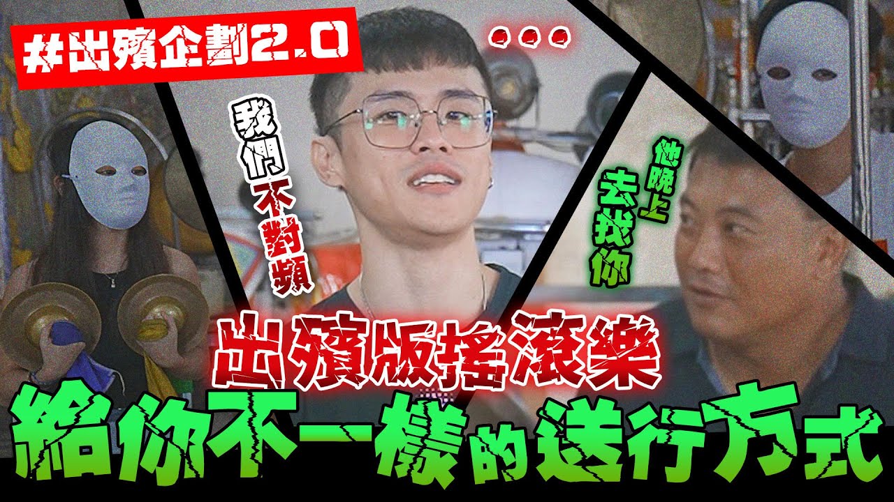 【出殯企劃】追光者秒變追思者？！神曲Linkin Park直接當場送走！