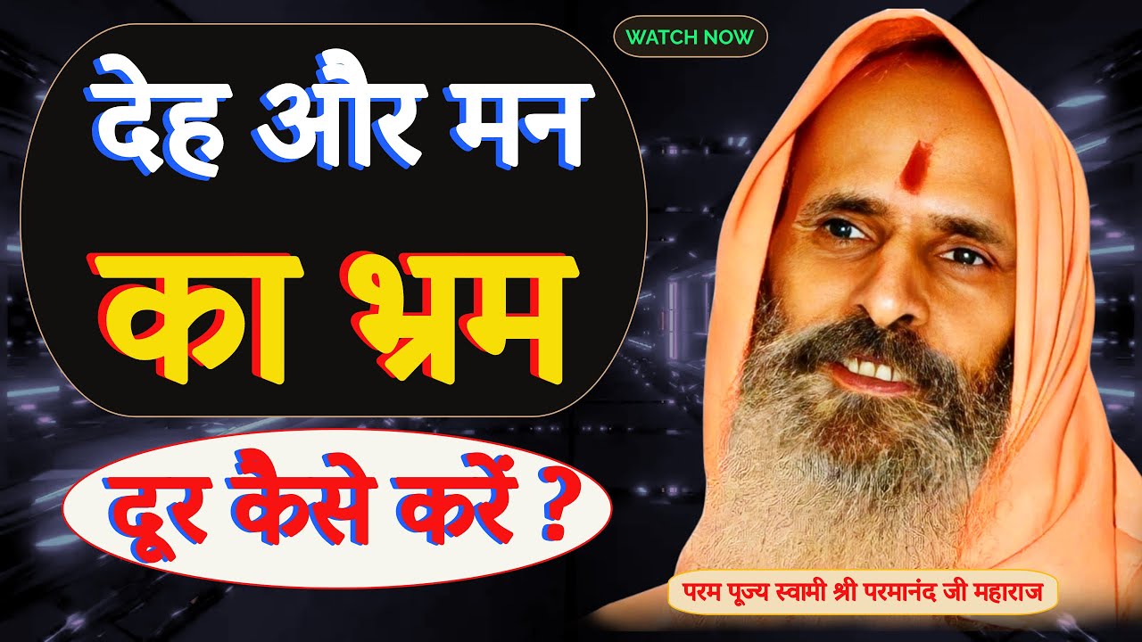 देह और मन का भ्रम दूर कैसे करें ?|| Yug-Purush || How to remove the confusion of body and mind?