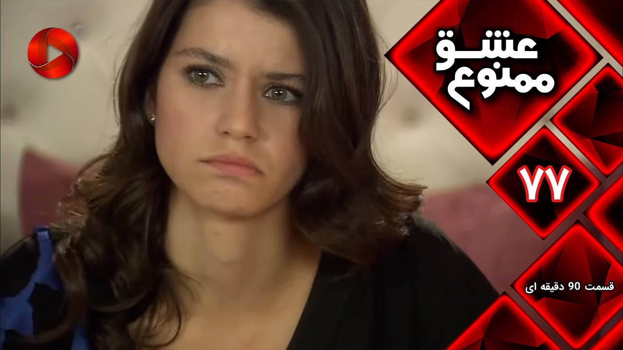 Eshghe Mamnu - E 77 - سریال عشق ممنوع - قسمت 77 - ورژن 90 دقیقه ای-  دوبله فارسى