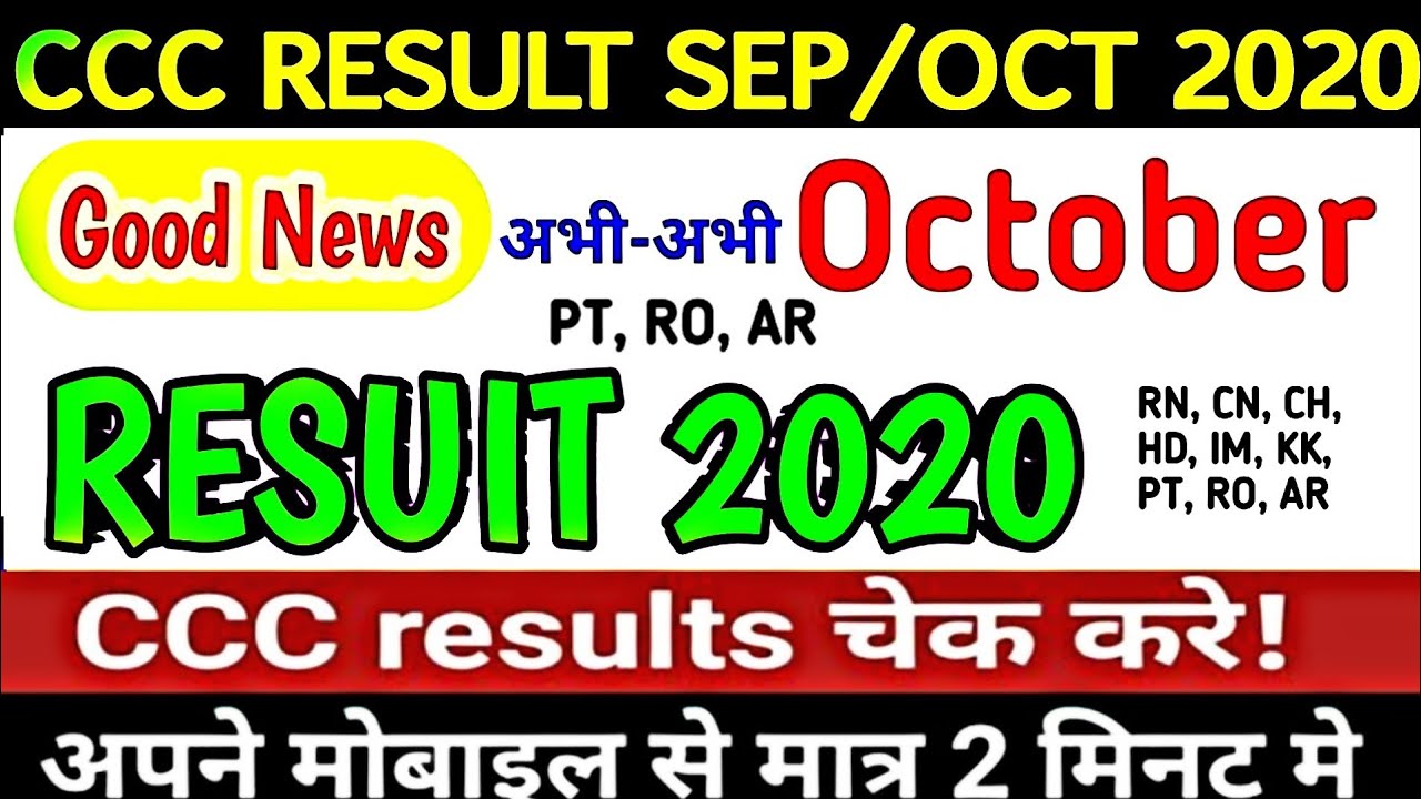 लो आ गया सीसीसी का रिजल्ट 2020 | Check Your Oct ccc result 2020 |  |आ गया CCC अक्टूबर 2020 का रिजल्ट