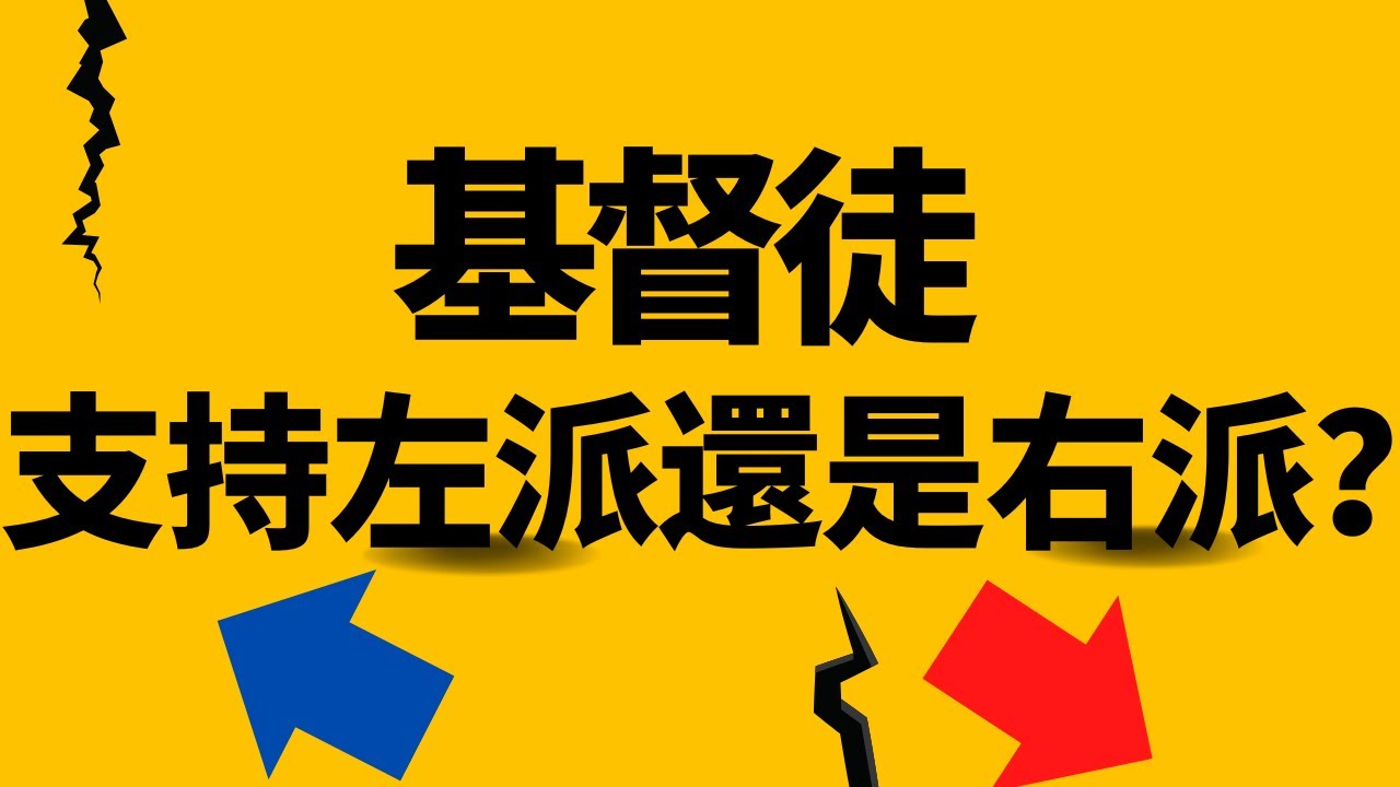 左派是什麼？右派是什麼？基督徒是支持左派還是右派？| AI News 愛報導