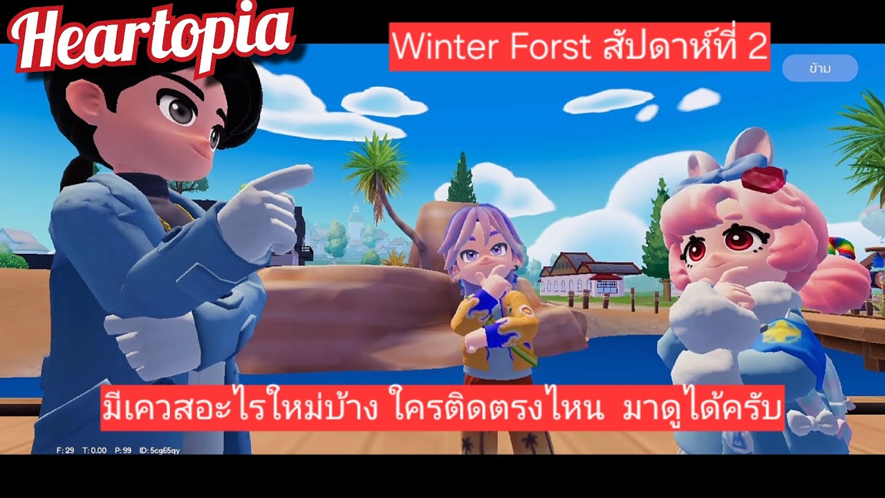 Heartopia สัปดาห์ 2 ของ Winter Forst มีอะไรบ้างน้า By GomarGolf