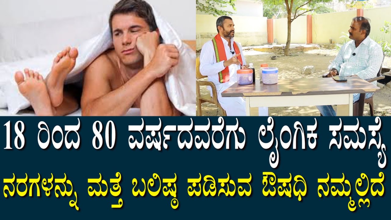 18 ರಿಂದ 80 ವರ್ಷದ ಗಂಡಸರಲ್ಲಿ ಲೈಂಗಿಕಸಮಸ್ಯೆ ಎದುರಾಗುತ್ತಿದೆ | ಇದಕ್ಕೆ ಸೂಕ್ತಮದ್ದು ನಮ್ಮಲಿದೆ | Nerves Weakness