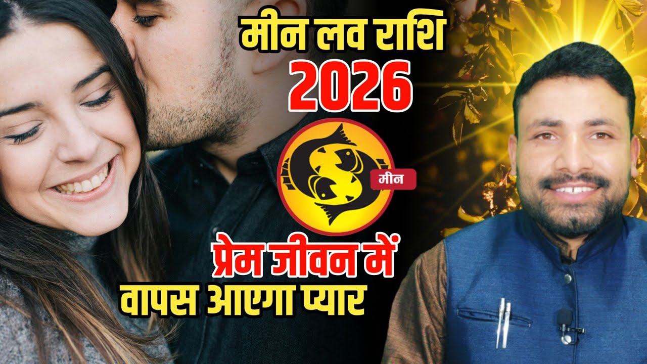 मीन लव राशि 2026 || Meen Love Rashifal 2026 || Pisces Love horoscope 2026 || Kewal Guruji 
