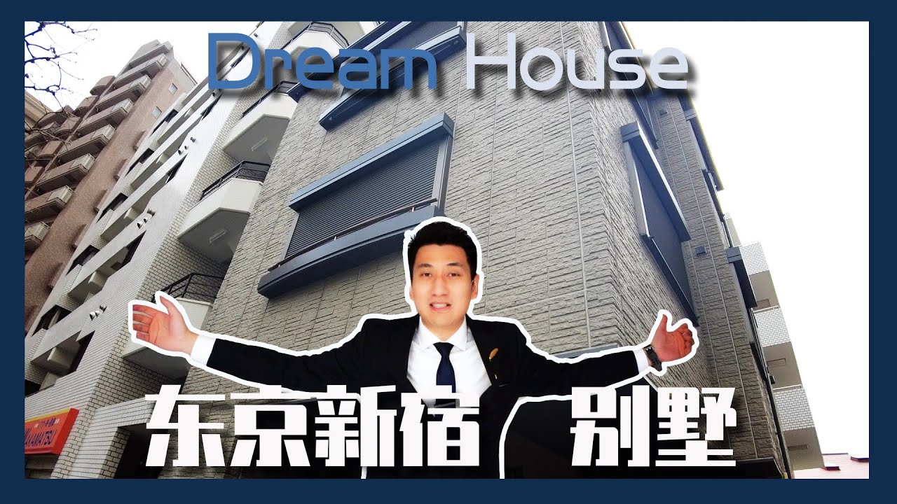 【阳光日本】新宿都心拥有一套一户建是什么体验？｜日本房产｜ 日本看房 ｜ 学区房 ｜新宿｜歌舞伎町｜