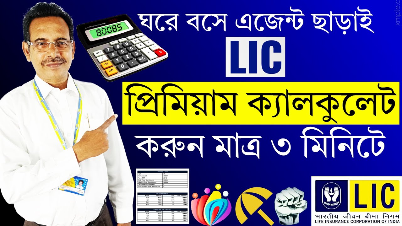 ঘরে বসে LIC প্রিমিয়াম ক্যালকুলেট করুন💡| Calculate Your LIC Premium at Home in Minutes @Moneyhold