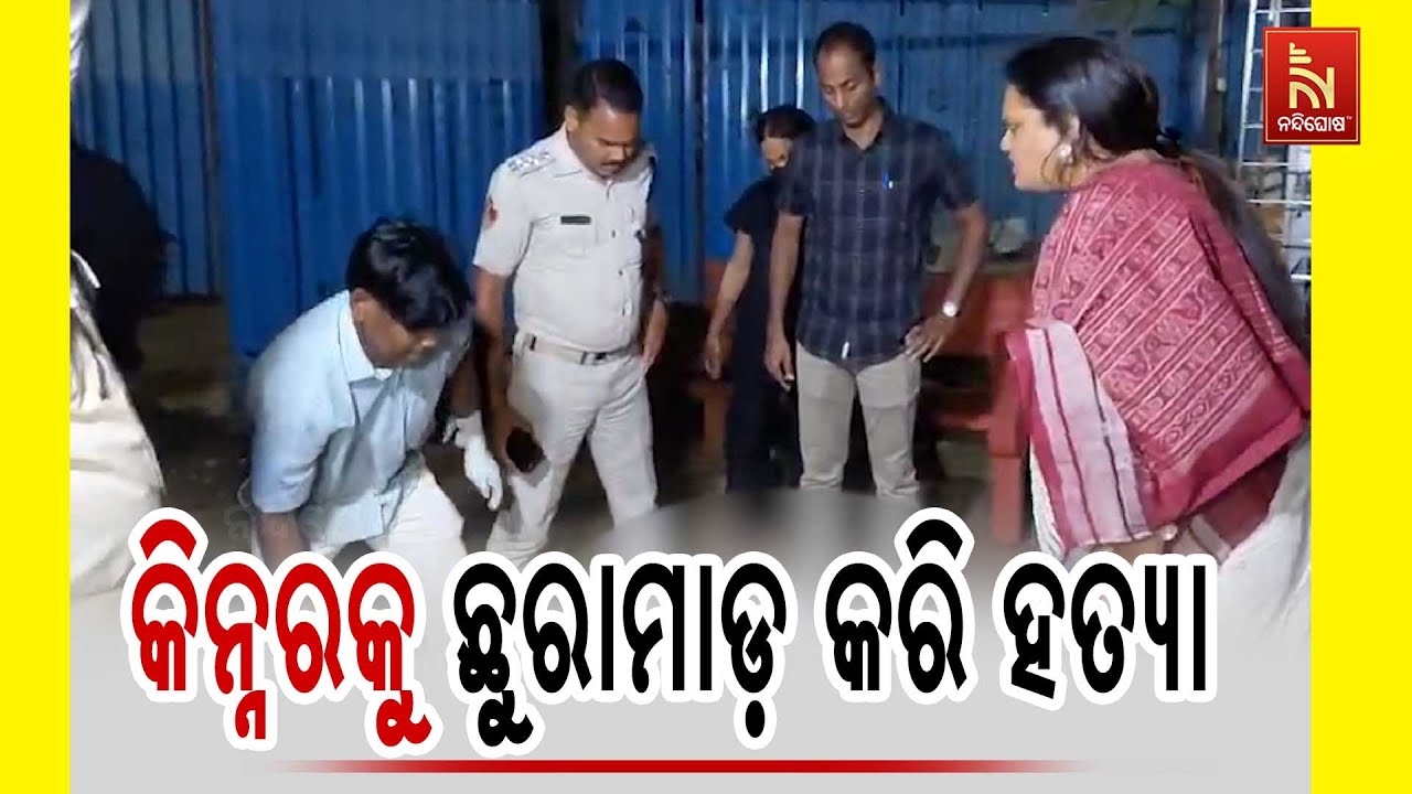 ରାଜଧାନୀରେ ଉପଖଣ୍ଡ ଉତ୍ତରା ସିଫା ନିକଟରେ ହତ୍ୟା ; କିନ୍ନରକୁ ଛୁରାମାଡ଼ କରି ହତ୍ୟା