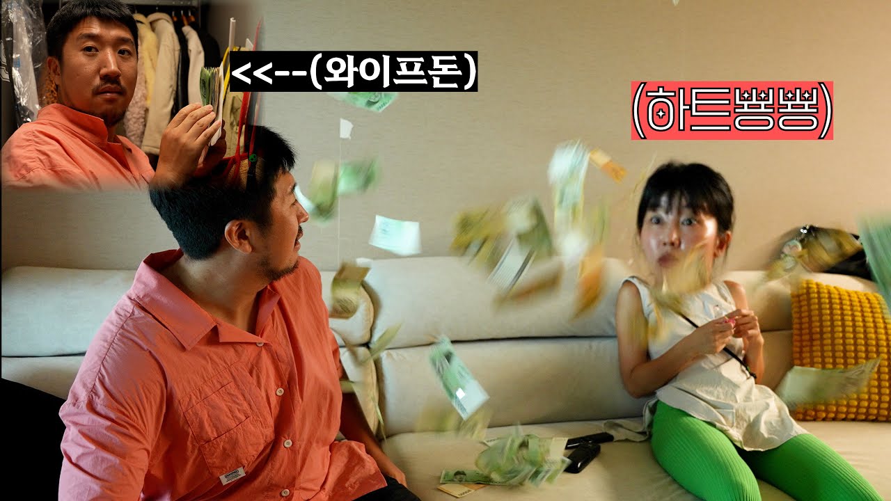 아내 돈 훔쳐서 내돈인척 용돈주기 ㅋㅋ