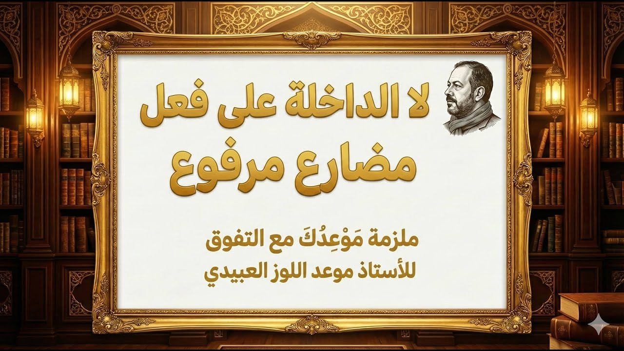 إتقان  لا  النافية للمضارع