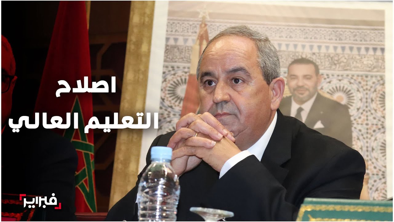 ميــــداوي: إصلاح التعليم العالي رهين بإطار قانوني متقدم وتشاركية فعلية