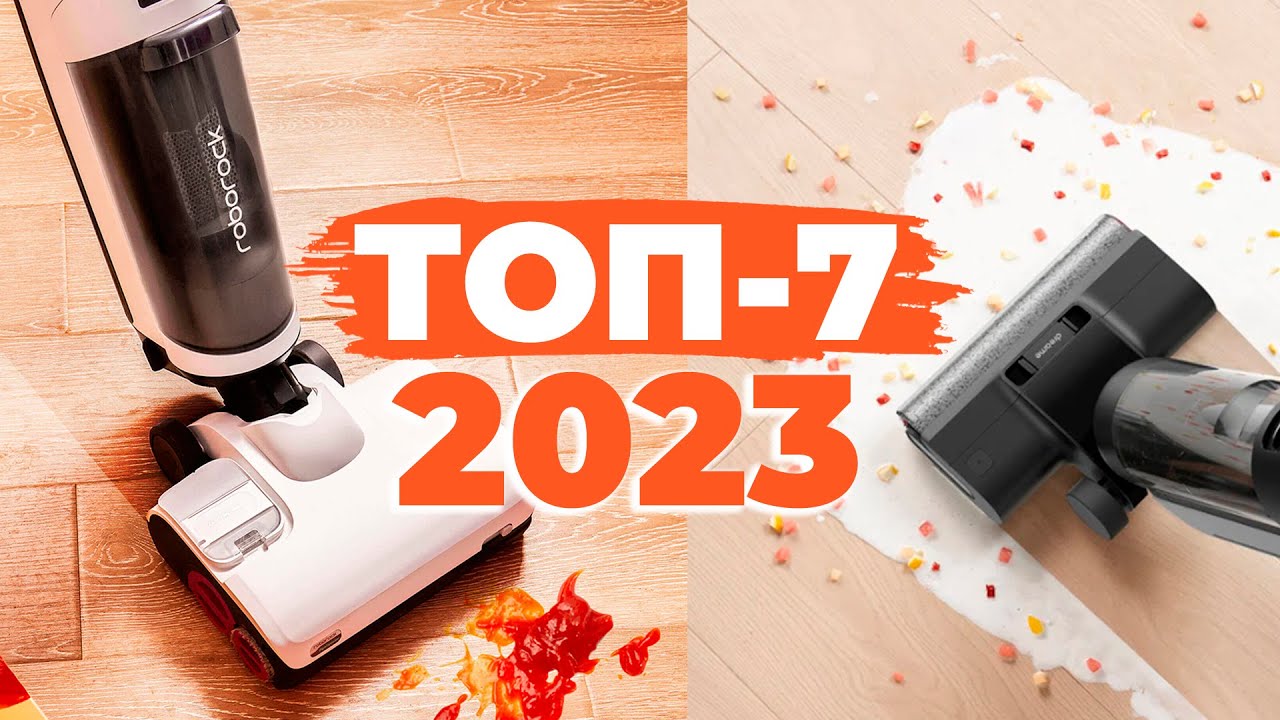 Лучшие МОЮЩИЕ вертикальные пылесосы 2023 года💦 ТОП-7 под разный бюджет и условия✅