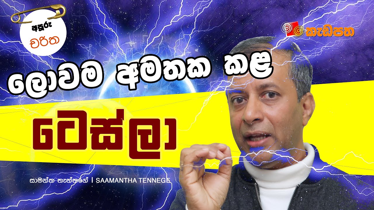 ලොව එළිය කර අඳුරේ සැඟව ගිය - නිකොලා ටෙස්ලා - අපූරු චරිත - 02 ‍| Saamantha Tennege