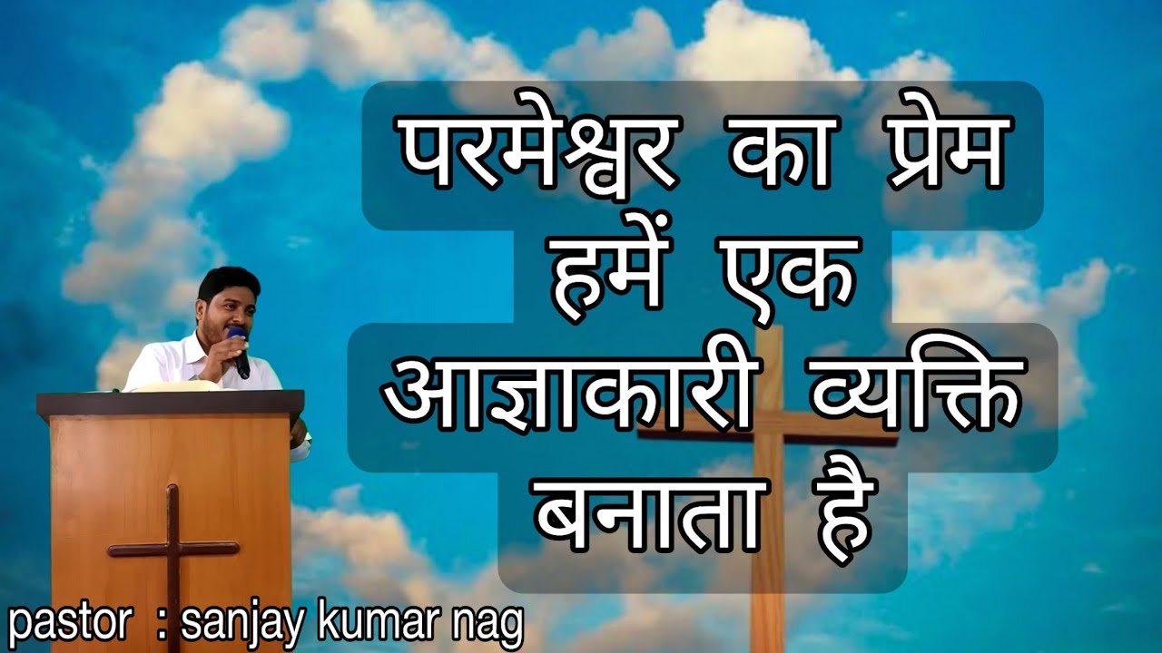 परमेश्वर का प्रेम हमें एक आज्ञाकारी व्यक्ति बनाता है || Hindi Sermon || Pastor Sanjay kumar Nag