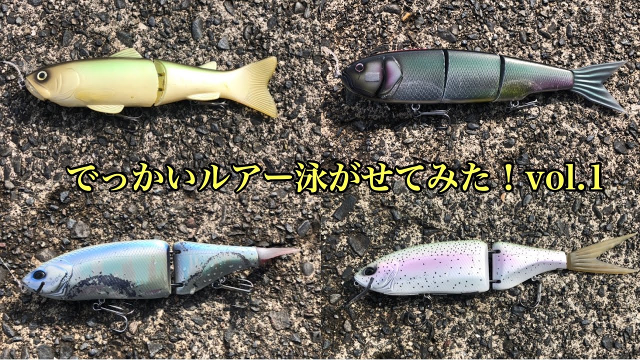 水中動画アリ！色んなビッグベイトを泳がせてみた！vol1〜25cmクラス編〜【ビッグベイト】
