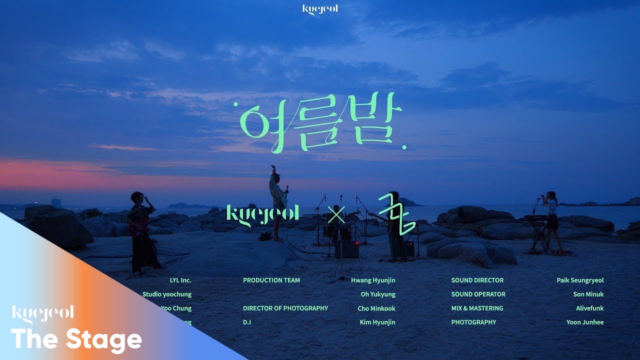 [KYEJEOL 계절라이브] Summer #01. 구남과여라이딩스텔라 - 여름밤