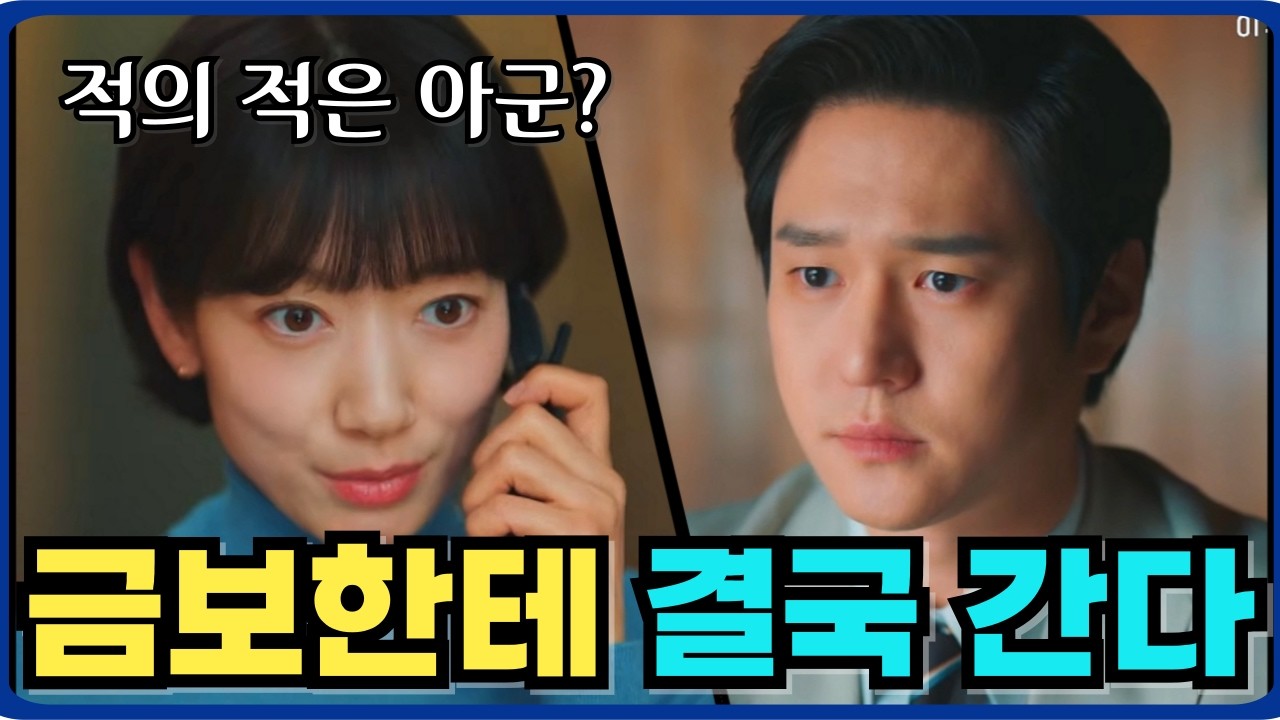 [언더커버 미쓰홍 13화 예고] DK리의 배신🔥신정우 결국 금보 돕는다