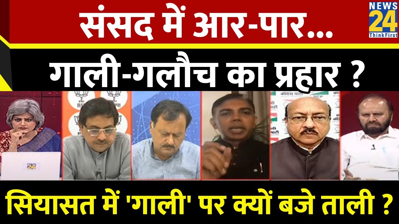 Sabse Bada Sawal: संसद में आर-पार...गाली-गलौच का प्रहार ? | Garima Singh के साथ LIVE I Anurag Thakur