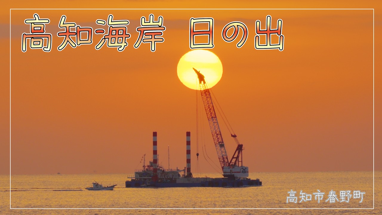 高知海岸 日の出 Kochi Coast Sunrise