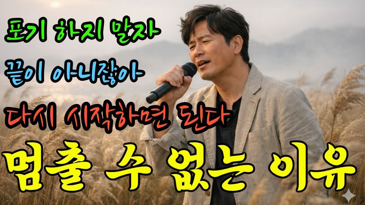 멈출 수 없는 이유 ㅣ #트로트 #감성트로트 #7080 #노래