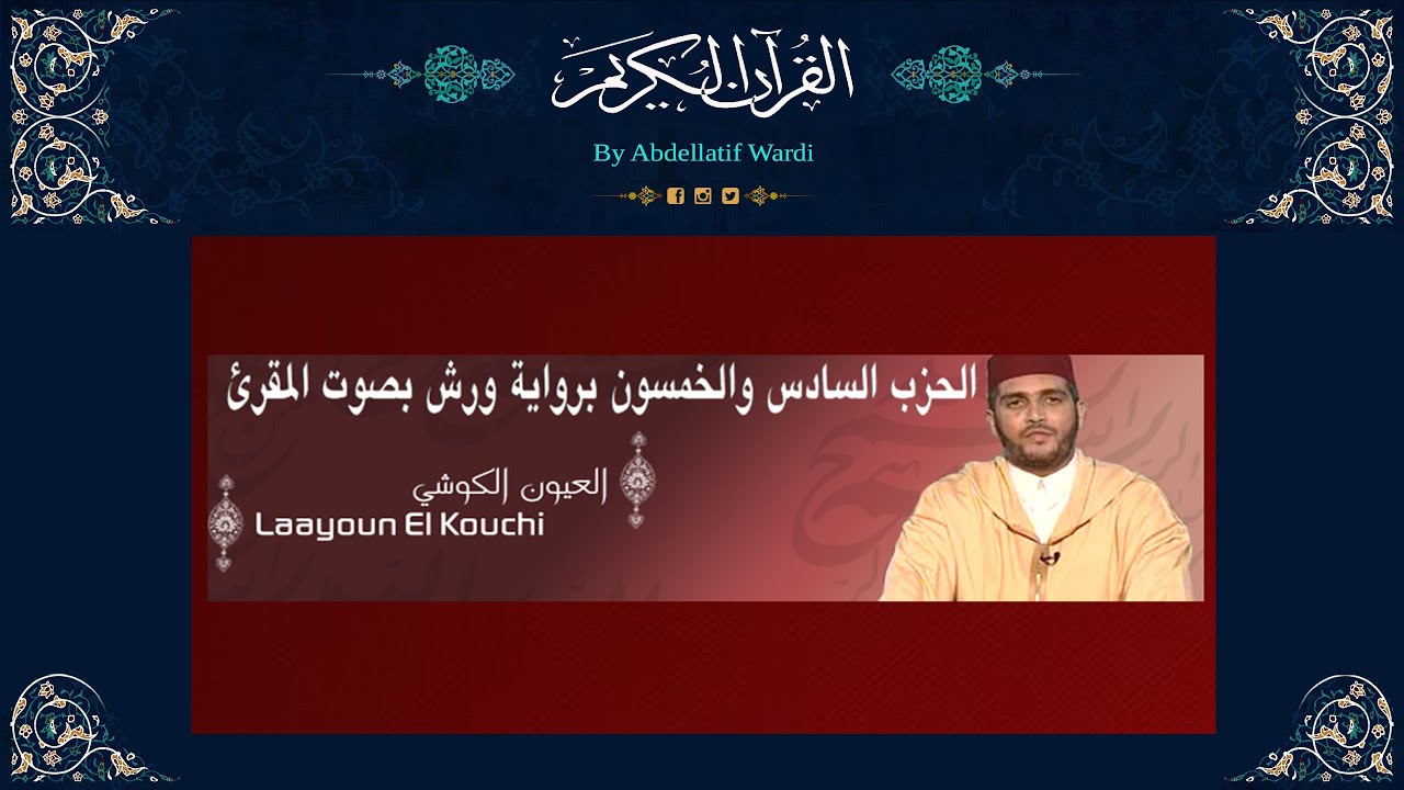 الحزب السادس والخمسون برواية ورش بصوت المقرئ العيون الكوشي- الجمعة-المنافقون-التغابن-الطلاق-التحريم