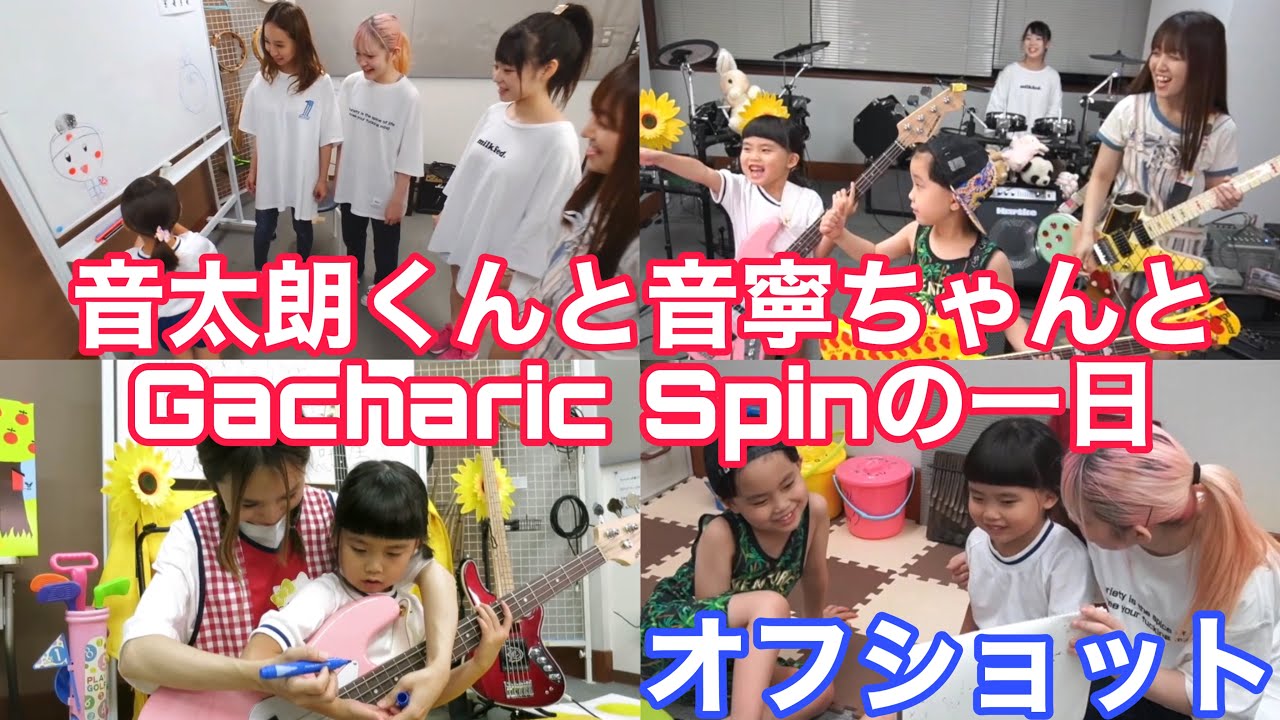 紅！ベースレッスン！撮影の裏側オフショット