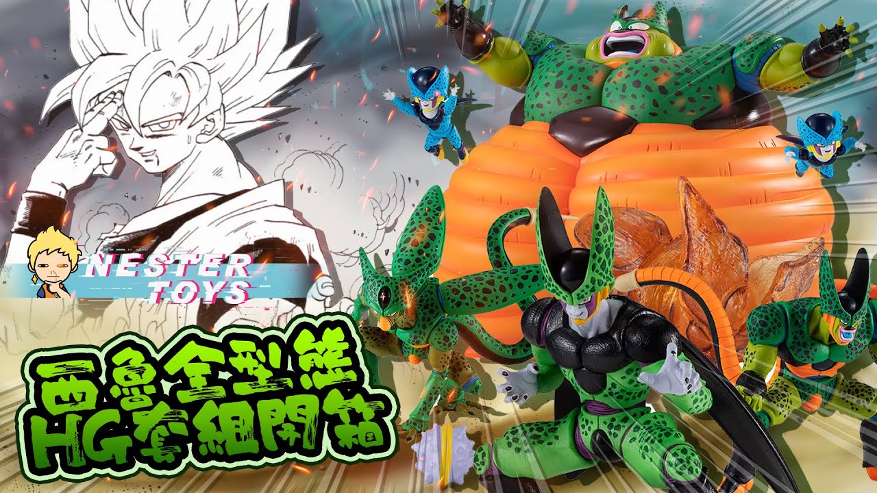 【涅斯特玩具開箱】HG魂商店自爆西魯超帥!!  西魯全型態套組開箱!! ドラゴンボール セル完全セット！！