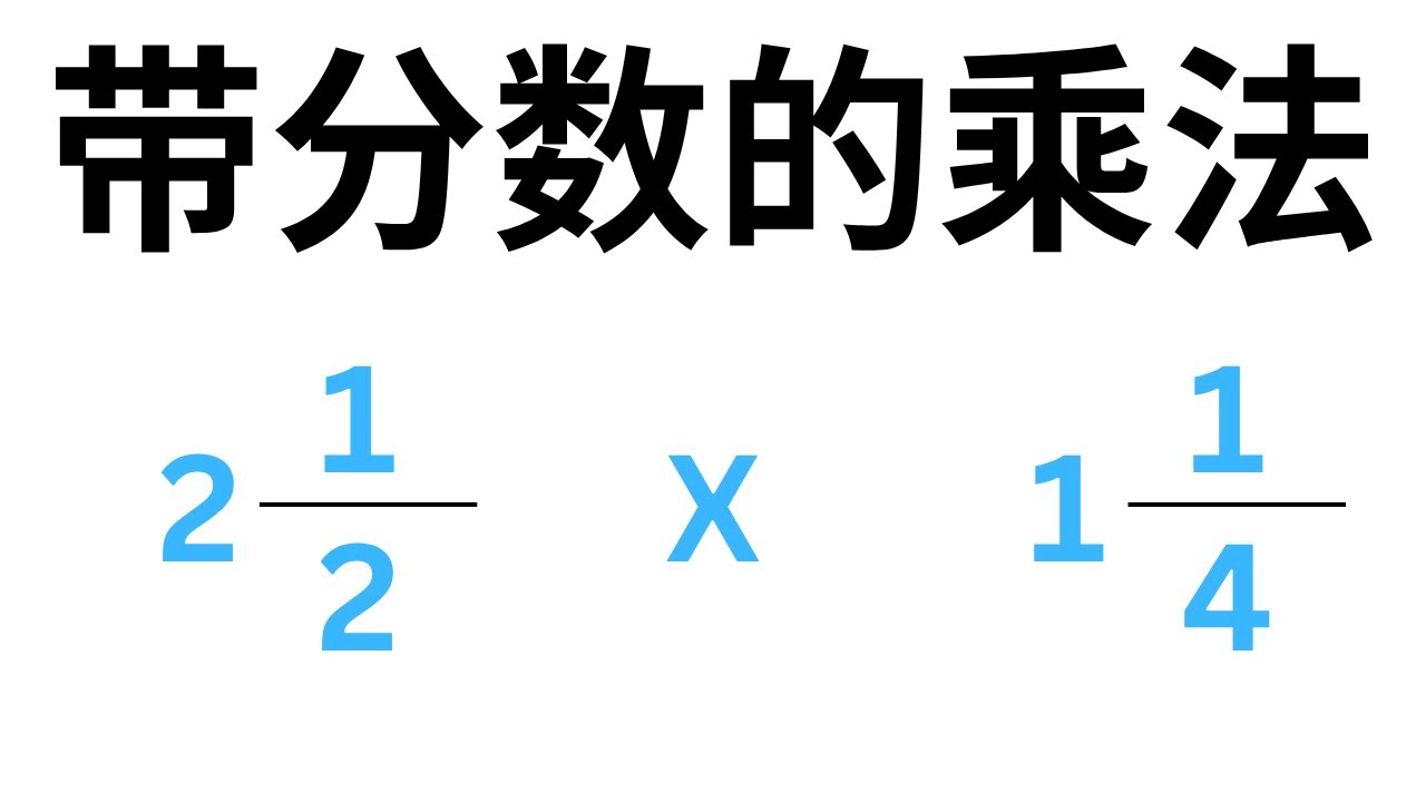 如何计算带分数的乘法 (一步一步教你)