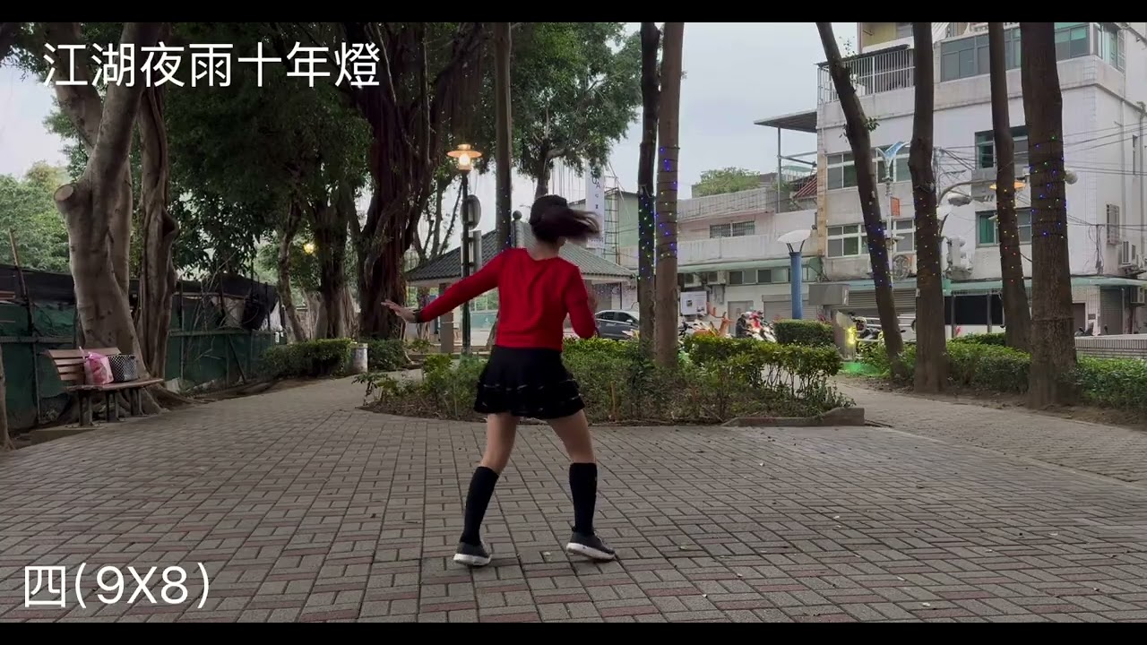 江湖夜十年燈DJ版～廣場舞、「參考北屋廖麗芳老師視頻」115/01/06