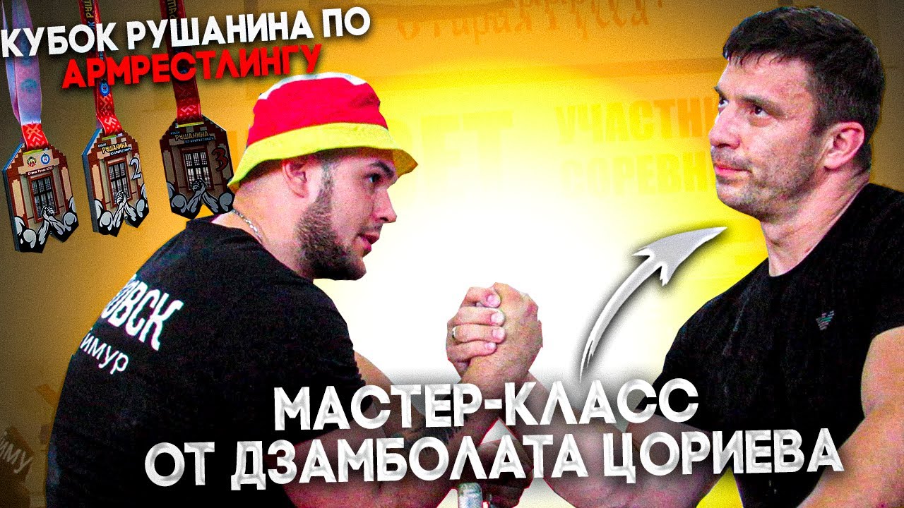 Секрет борьбы Алана Золоева! Мастер класс Дзамболата Цориева! Кубок Рушанина по армрестлингу.