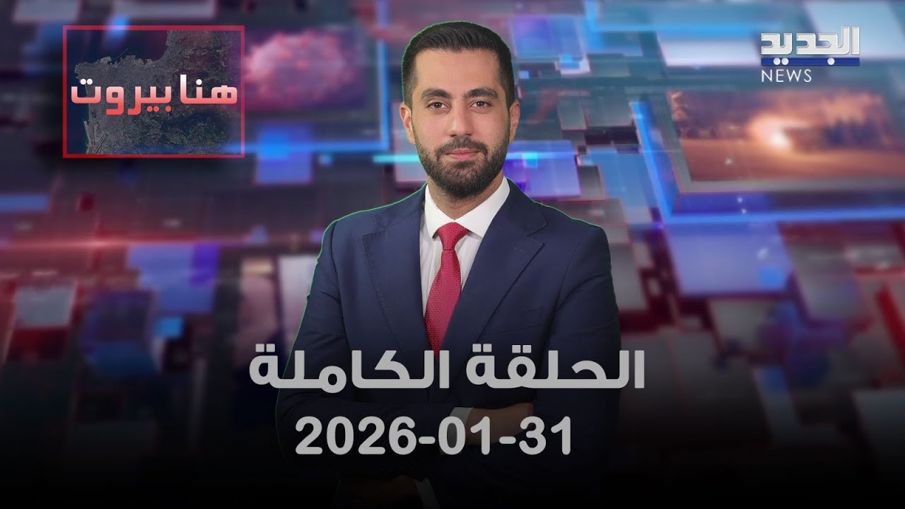 هنا بيروت - 31-01-2026