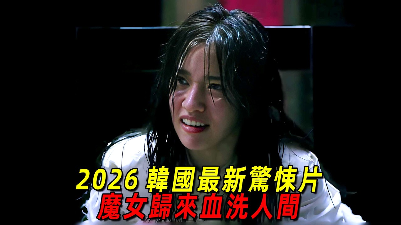 2026韓國最新驚悚片！日本邪教布局百年，魔女歸來血洗人間！一口氣看完《三惡島》