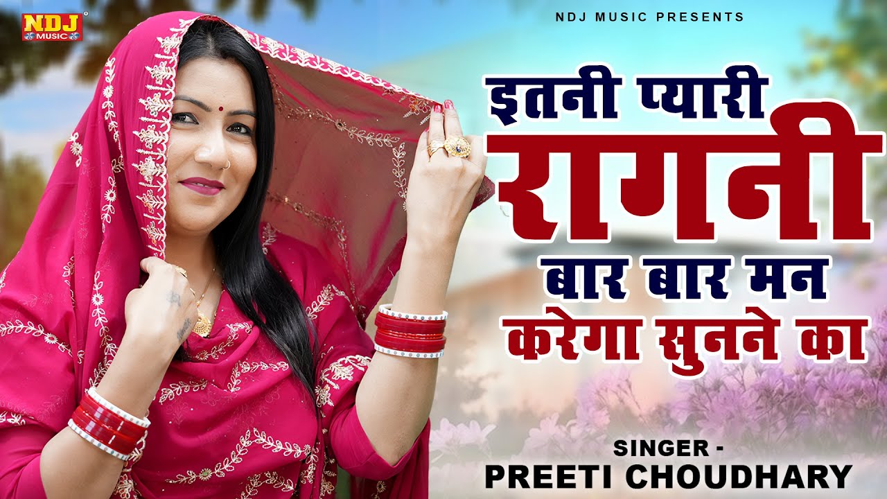 इतनी प्यारी रागनी बार बार मन करेगा सुनने का || Preeti Choudhary || Latest Haryanvi Dehati Ragni