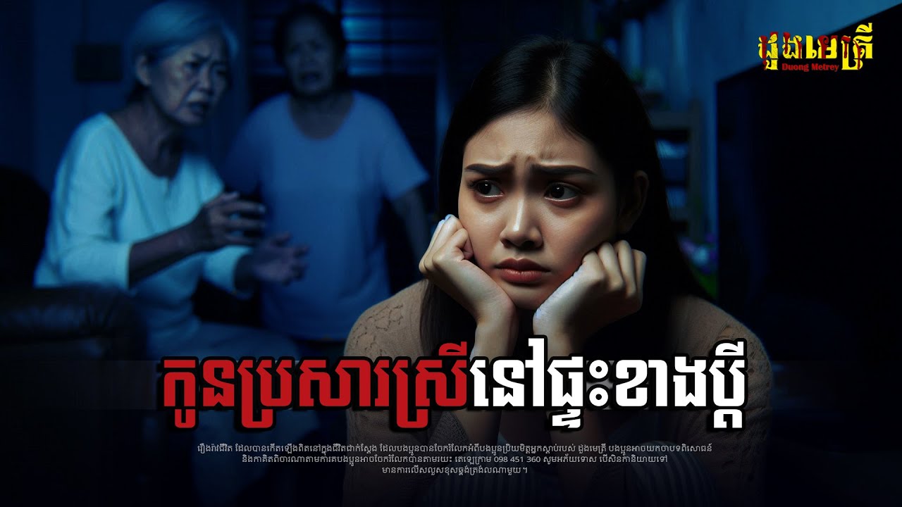 កូនប្រសារស្រីនៅផ្ទះខាងប្ដី រឿងពេញមួយចប់ |រឿងរ៉ាវជីវិត |តំណាលរឿងខ្មោច | និយាយដើមខ្មោច |Ghost Story |