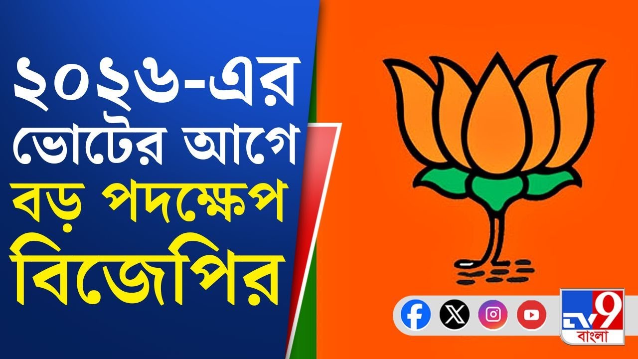 BJP Team, 2026 WB Assembly Election: নির্বাচনী ইস্তাহার তৈরির লক্ষ্যে বিজেপির ১১ জনের কমিটি