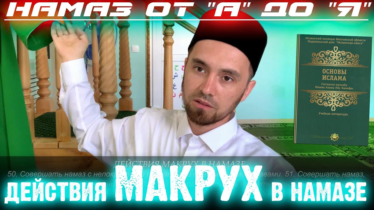 ДЕЙСТВИЯ МАКРУХ В НАМАЗЕ | Намаз от 