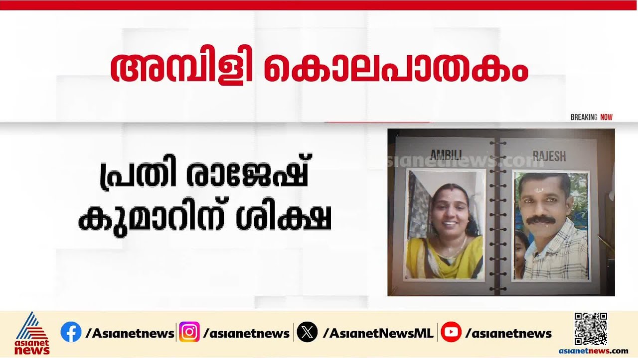 ചേർത്തല അമ്പിളി കൊലപാതകം; പ്രതിയായ ഭർത്താവ് രാജേഷ് കുമാറിന് ഇരട്ട ജീവപര്യന്തം ശിക്ഷ |Cherthala