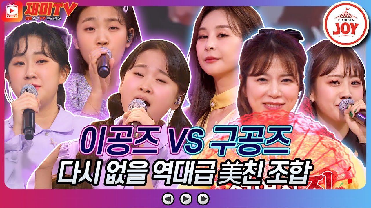 [재미TV] 이공즈 김다현X김태연X전유진의 기억 VS 구공즈 양지은X강혜연X윤태화의 카사노바♬ #화요일은밤이좋아 #TV조선조이 (TV CHOSUN 220419 방송)