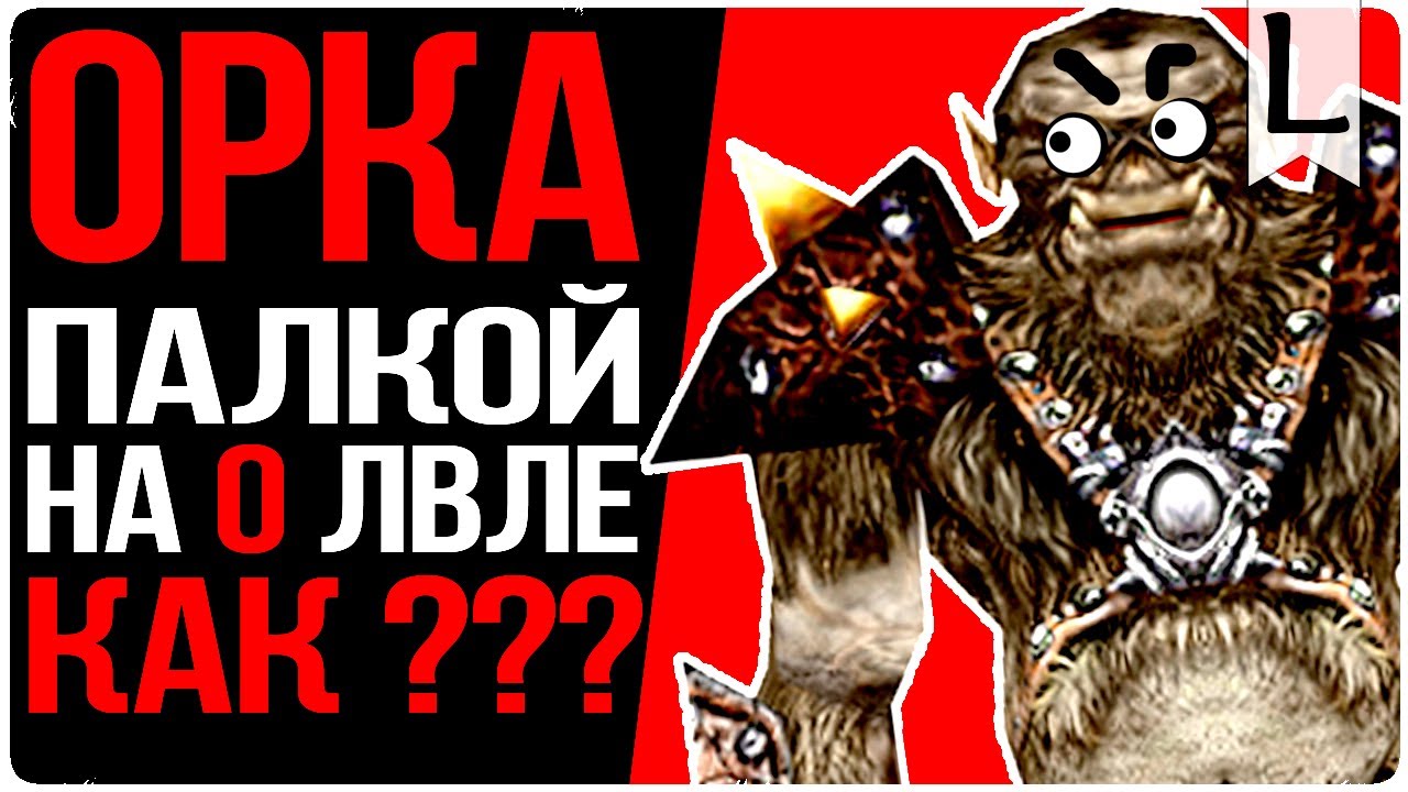 Убил ОРКА ПАЛКОЙ на НУЛЕВОМ ЛВЛЕ ? [Механика Готики] - Lore