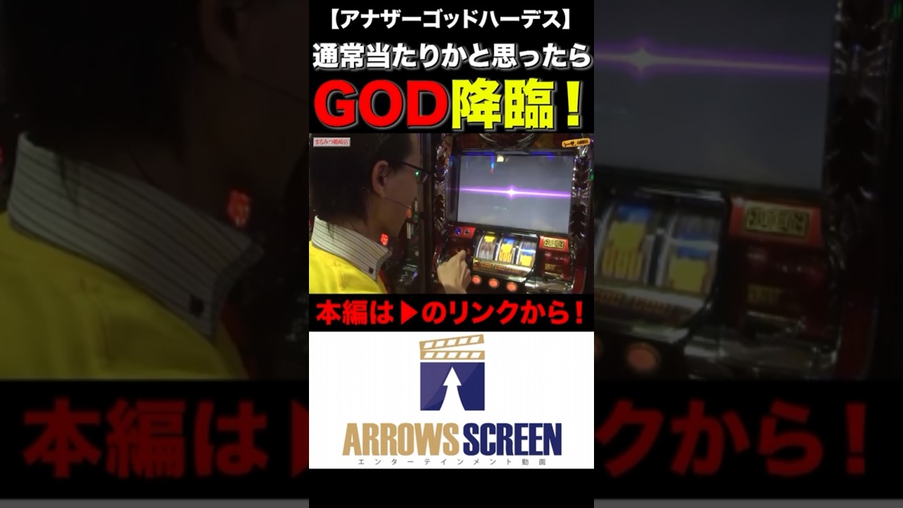 予想外のGOD降臨！　