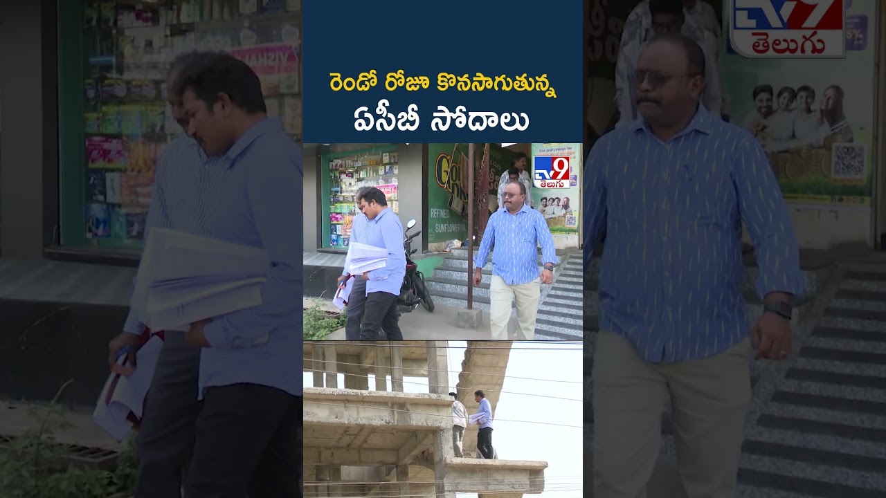 ACB Raids | రెండో రోజూ కొనసాగుతున్న ఏసీబీ సోదాలు | Andhra Pradesh - TV9
