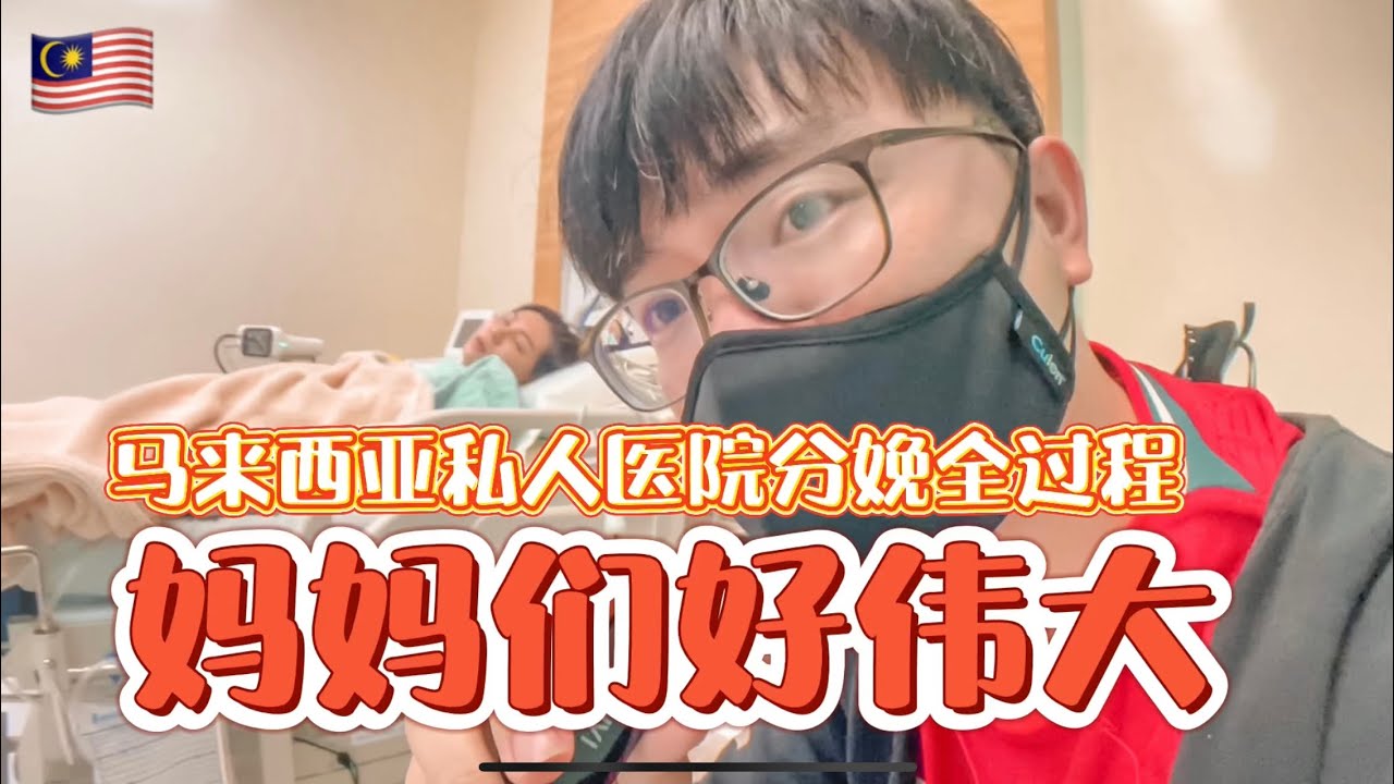 马来西亚私人医院生产全过程及费用 妈妈们好伟大 #生产